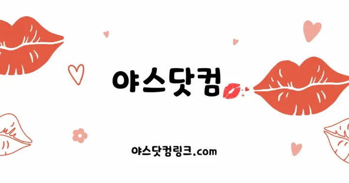 yasdotsite.com 안내 이미지